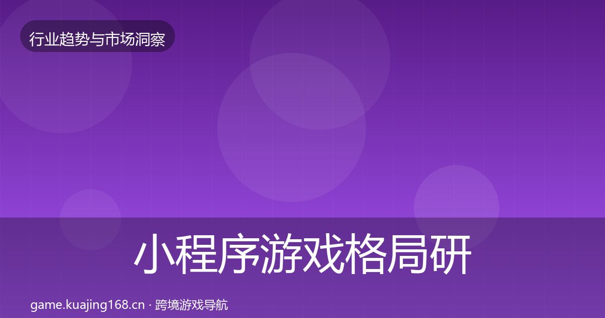 小程序游戏格局研判要点梳理·第3782篇