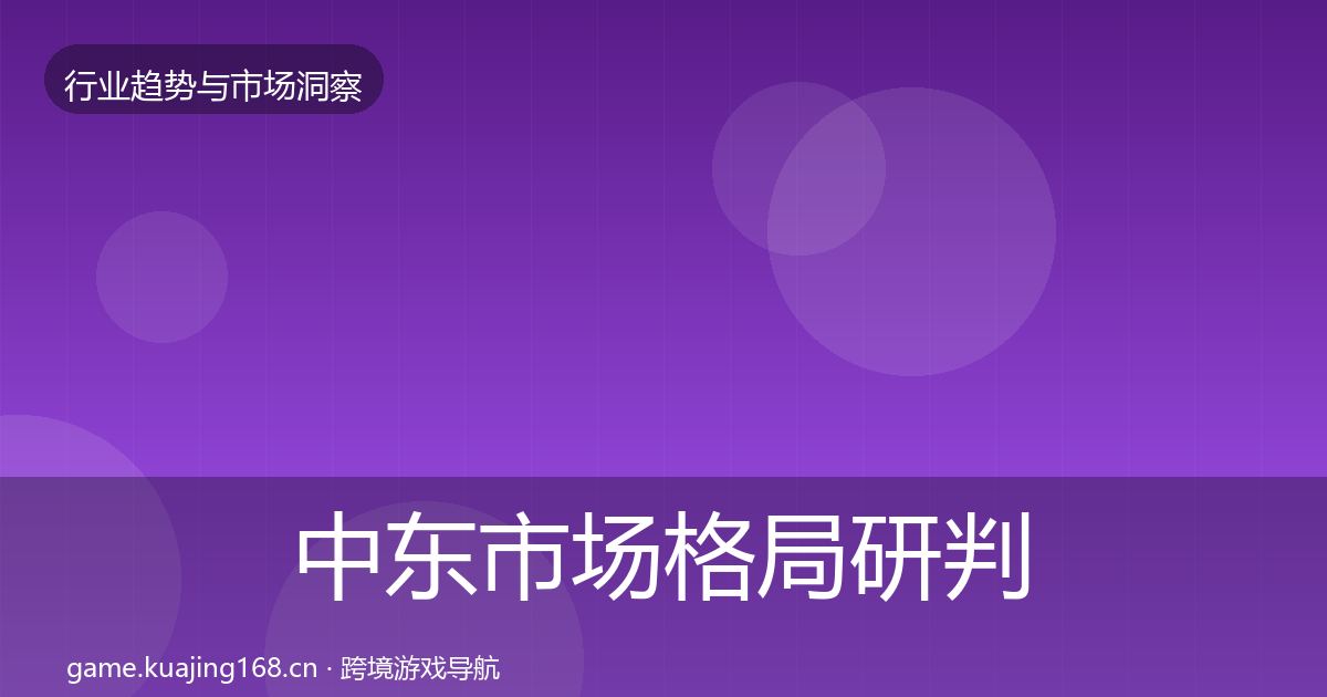 中东市场格局研判入门到进阶·第3783篇
