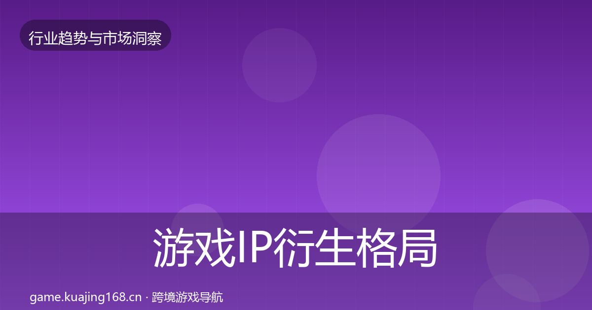 游戏IP衍生格局研判要点梳理·第3785篇