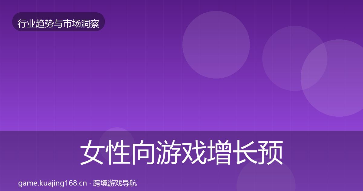 女性向游戏增长预测入门到进阶·第3792篇