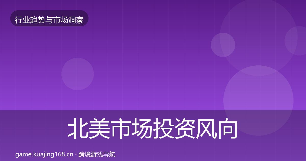 北美市场投资风向实践指南·第3799篇