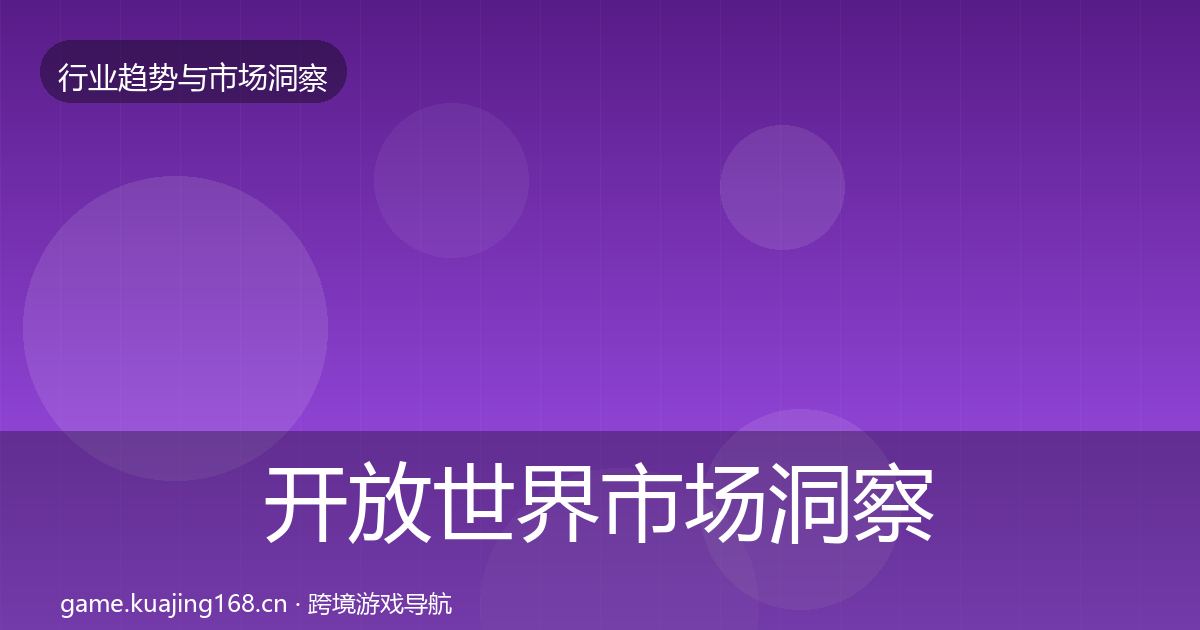 开放世界市场洞察全攻略·第3803篇