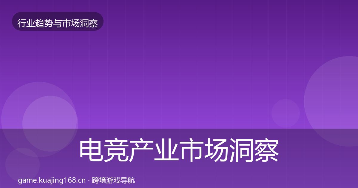 电竞产业市场洞察实践指南·第3803篇