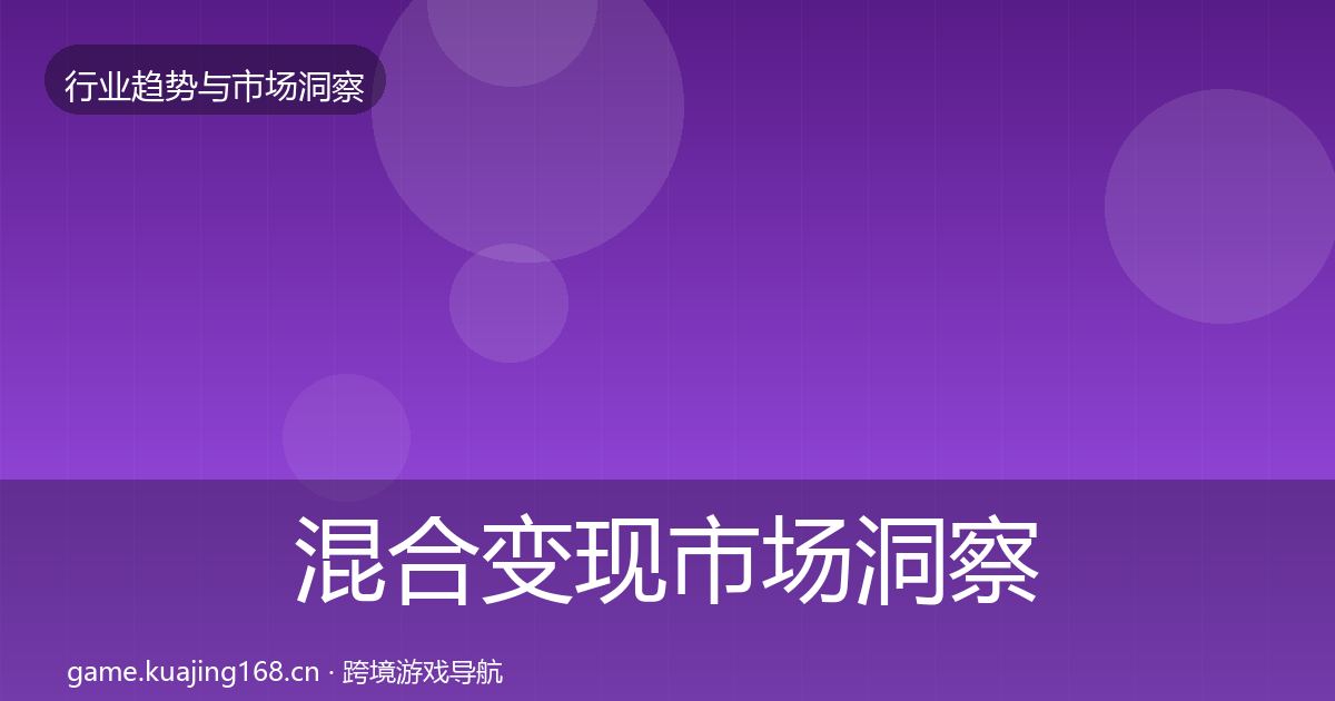 混合变现市场洞察全攻略·第3805篇