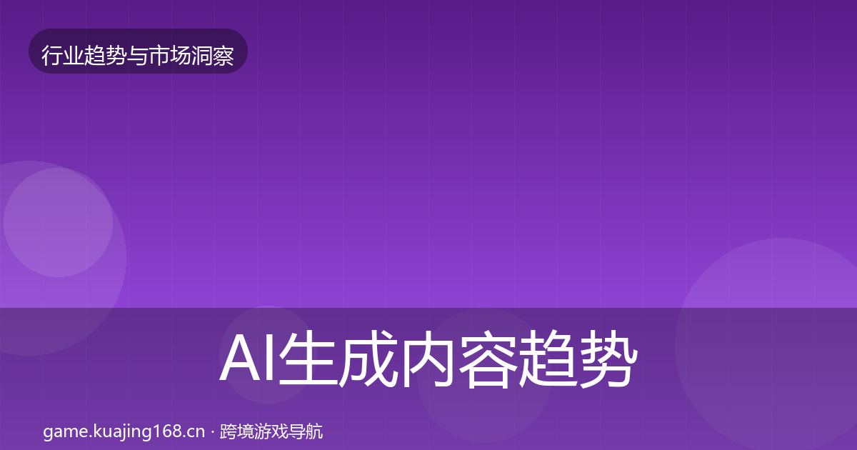 AI生成内容趋势报告入门到进阶·第3806篇