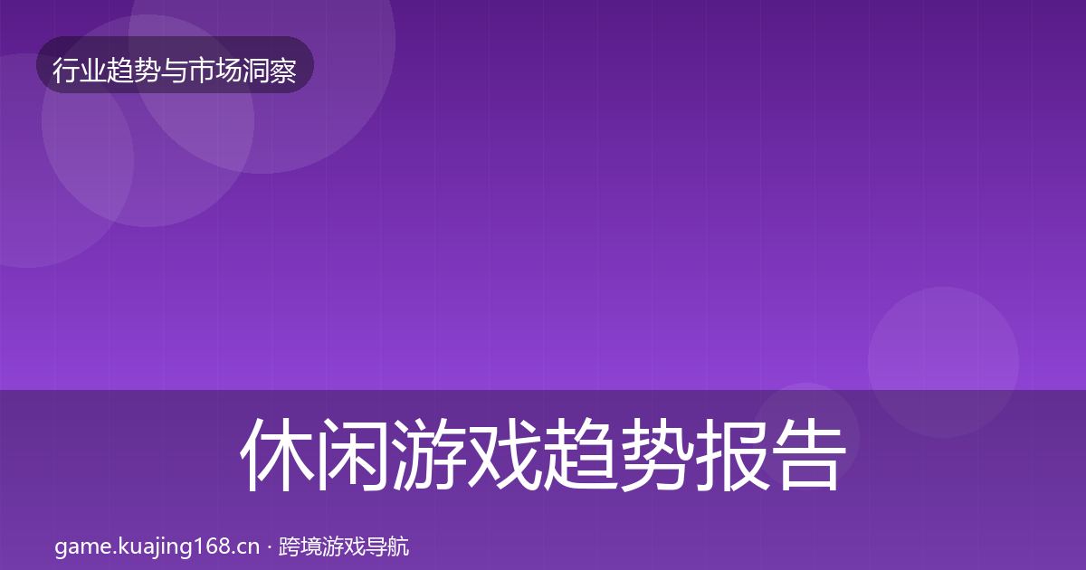 休闲游戏趋势报告要点梳理·第3808篇