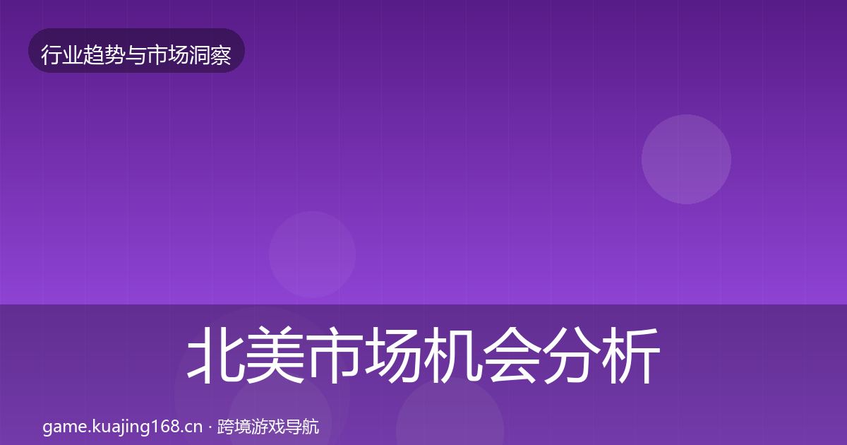 北美市场机会分析实践指南·第3819篇