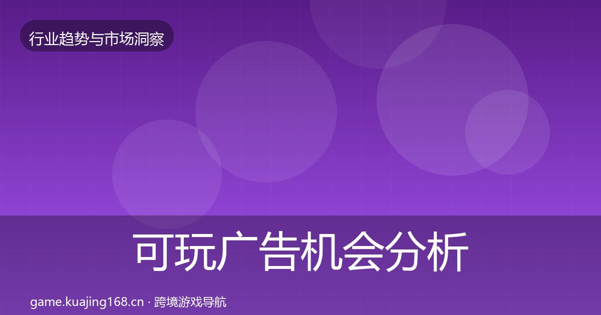 可玩广告机会分析入门到进阶·第3819篇