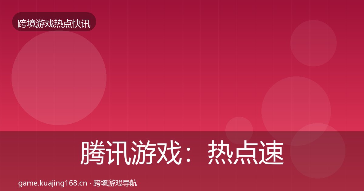 腾讯游戏：热点速递