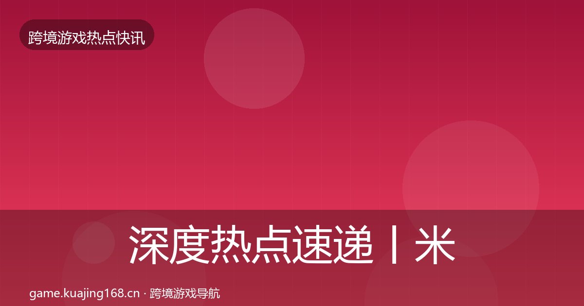 深度热点速递丨米哈游对行业的影响