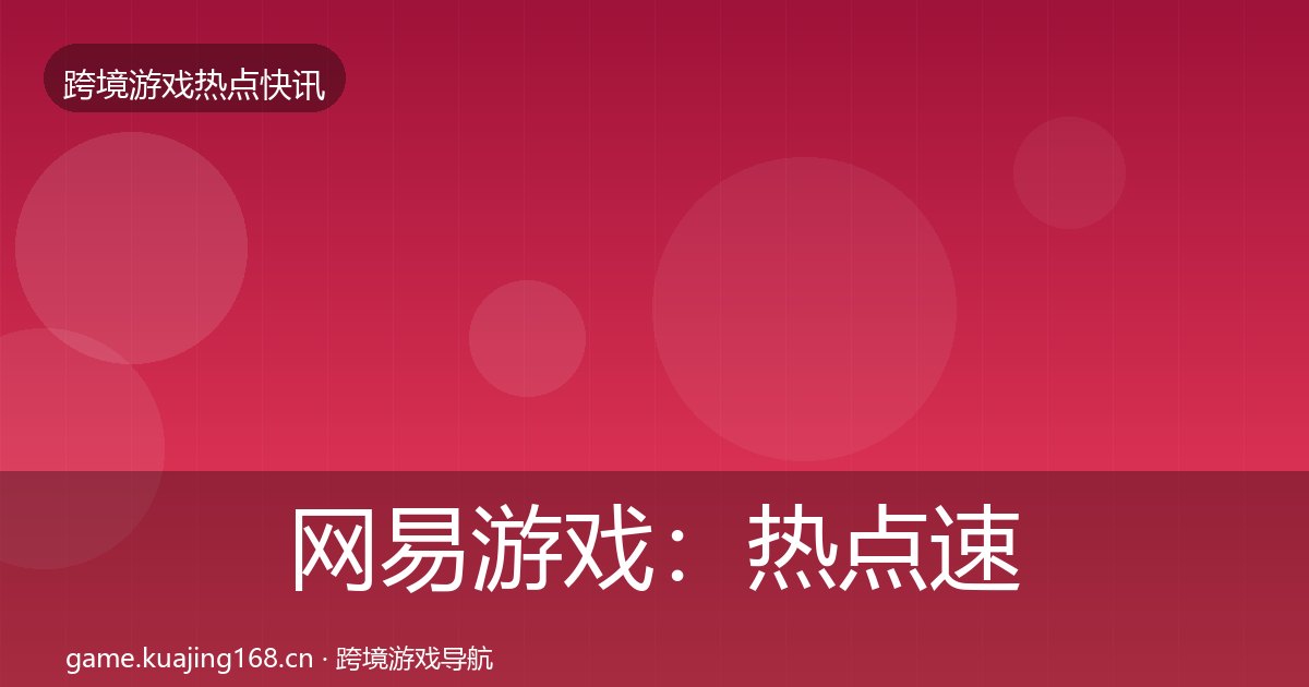 网易游戏：热点速递