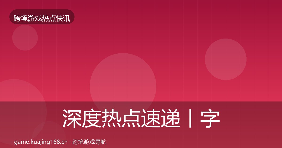 深度热点速递丨字节游戏对行业的影响