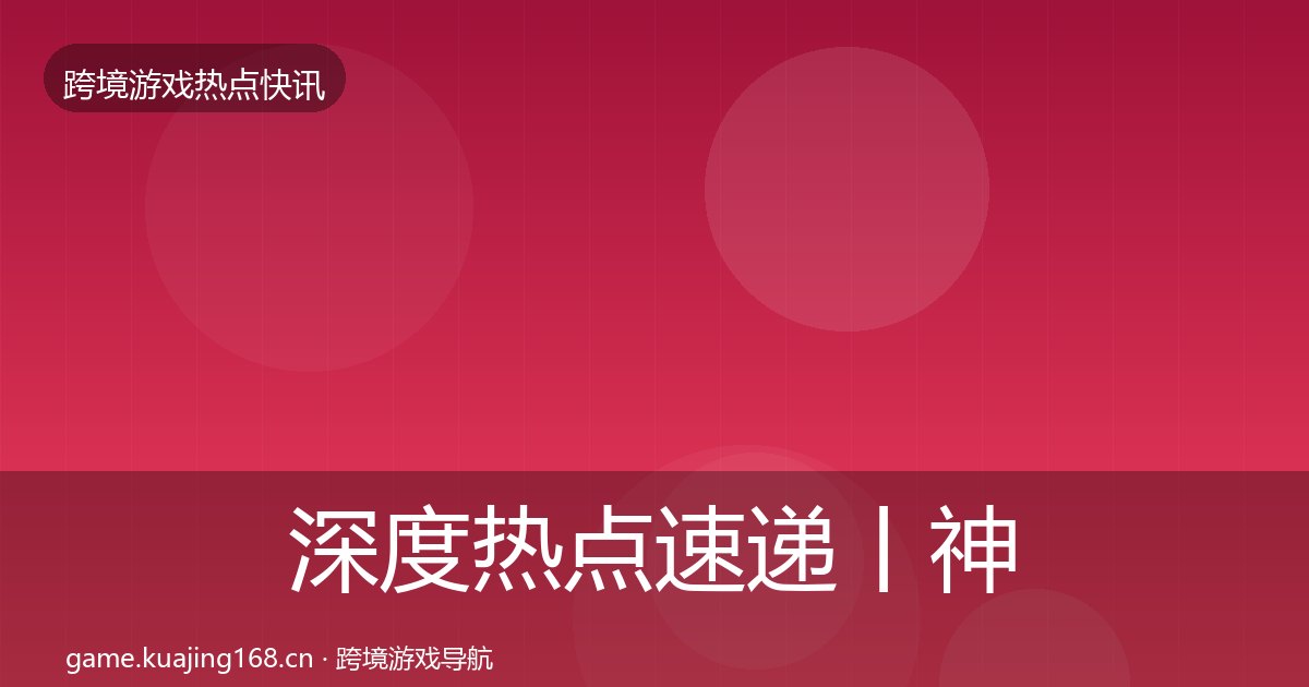 深度热点速递丨神州泰岳对行业的影响