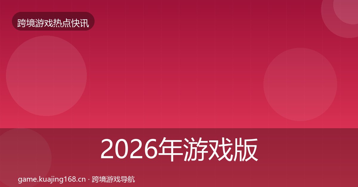 2026年游戏版号发放热点速递全梳理