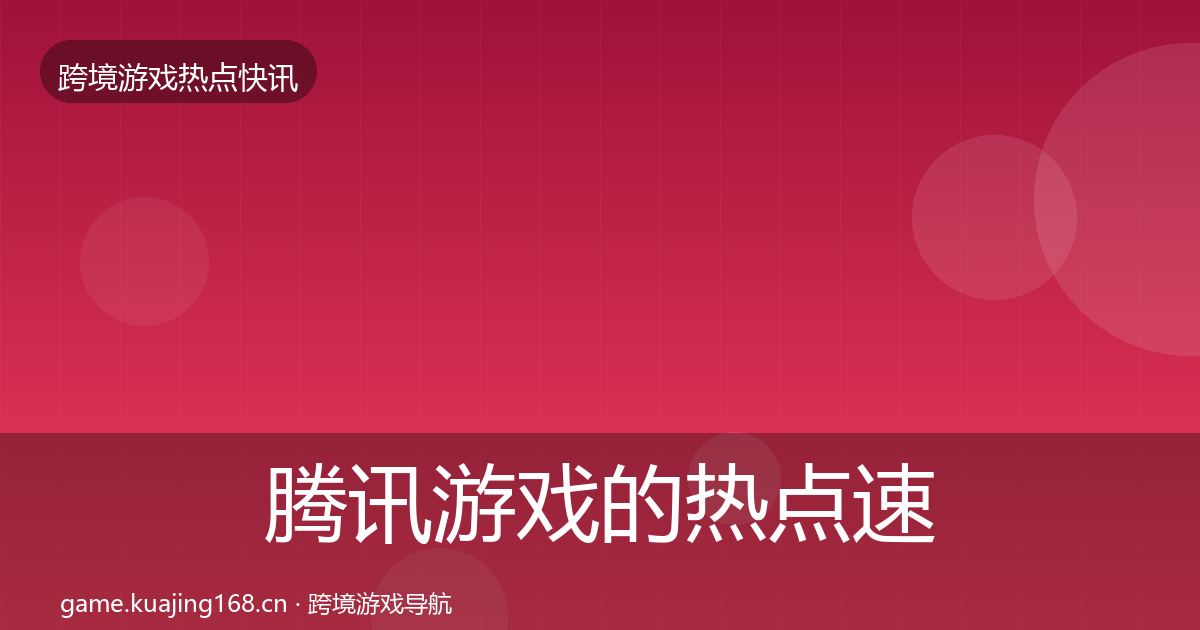 腾讯游戏的热点速递（2026年）