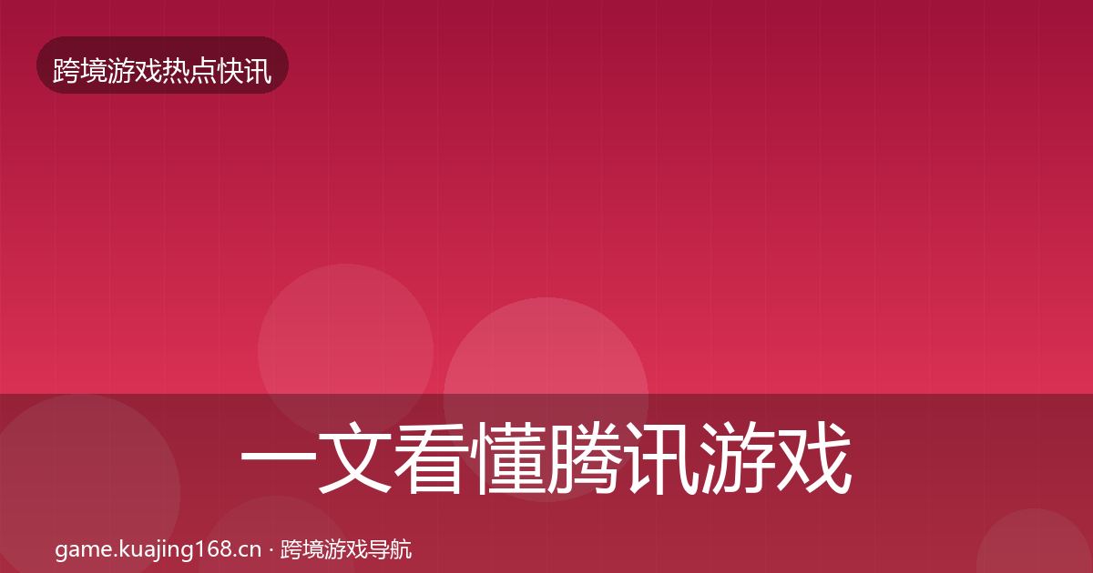 一文看懂腾讯游戏热点速递|2026年