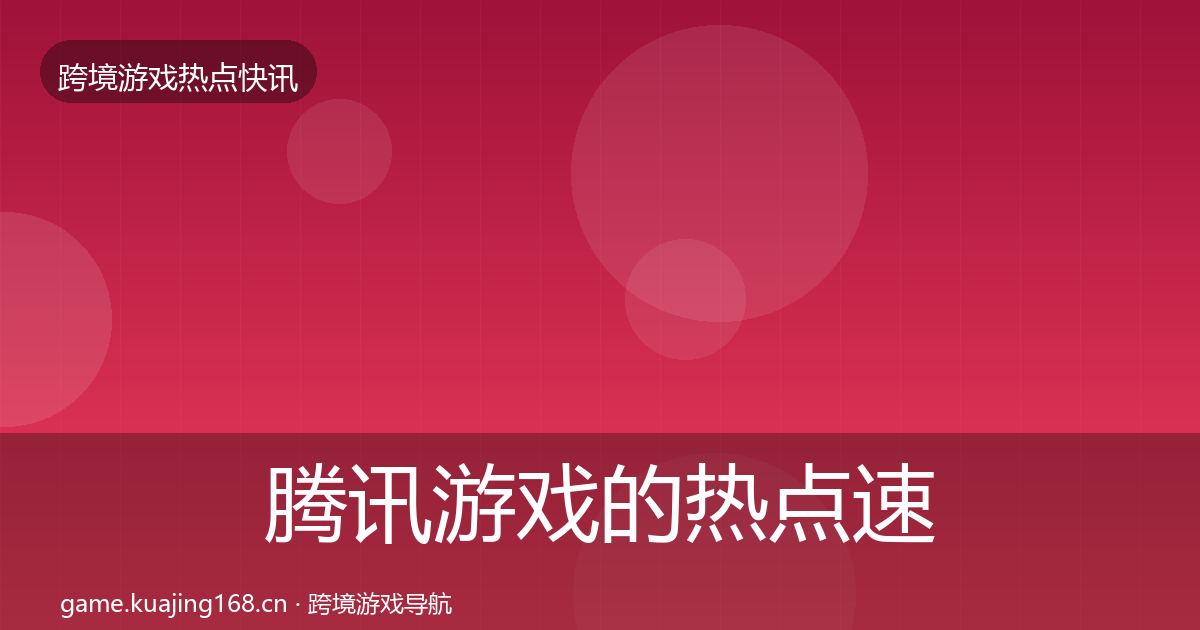 腾讯游戏的热点速递（2027年）
