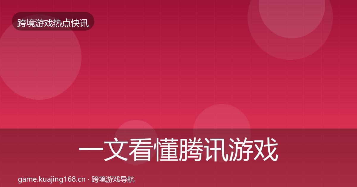 一文看懂腾讯游戏热点速递｜2027年
