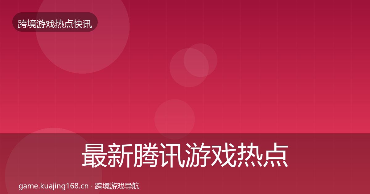 最新腾讯游戏热点速递