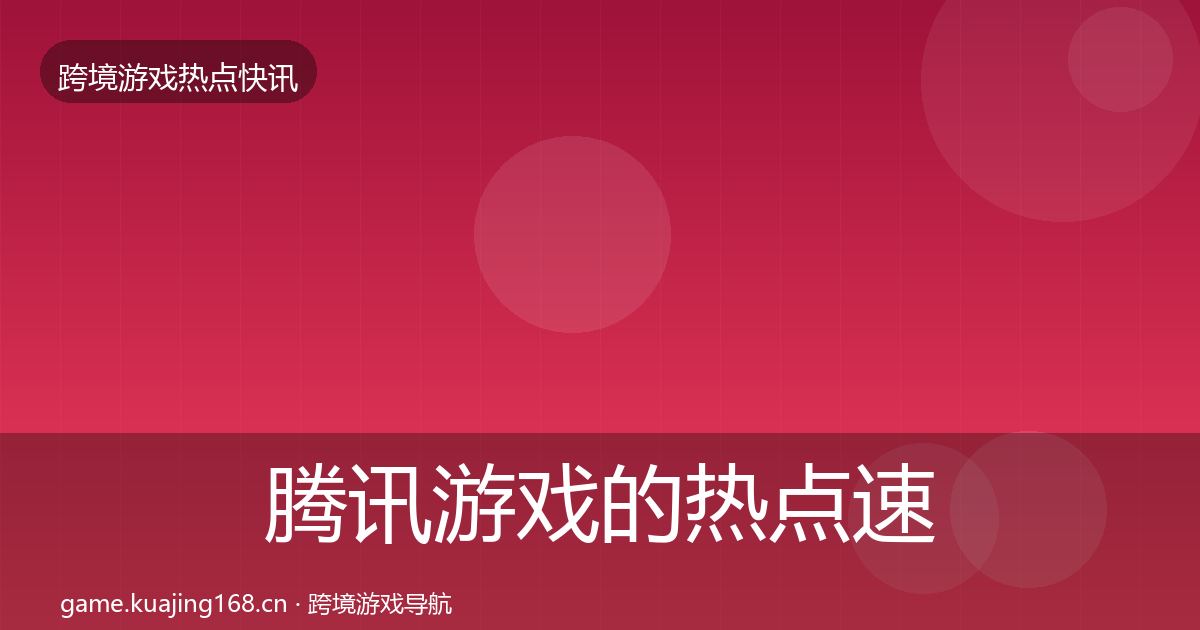 腾讯游戏的热点速递（最新）