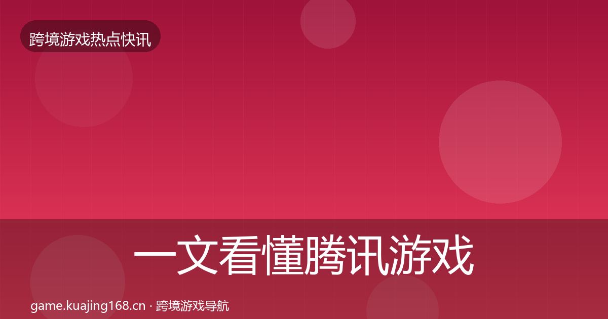 一文看懂腾讯游戏热点速递｜最新