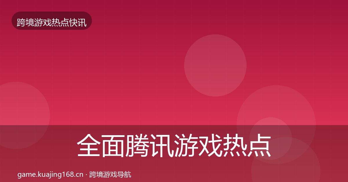 全面腾讯游戏热点速递