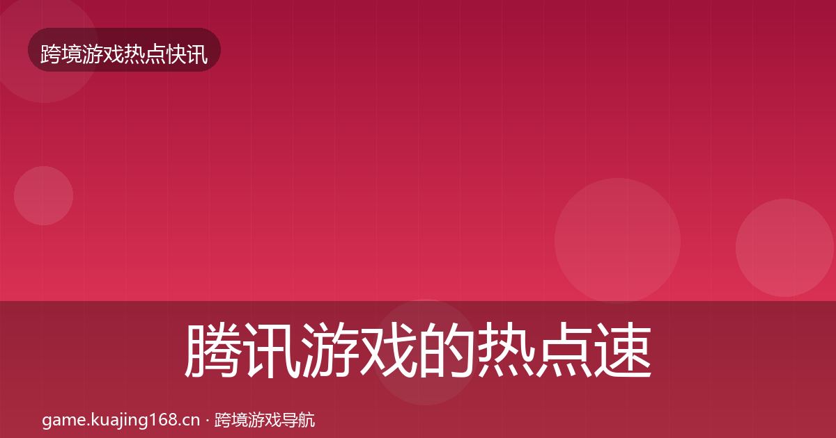 腾讯游戏的热点速递（全面）