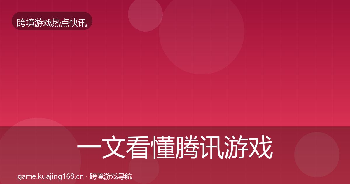 一文看懂腾讯游戏热点速递｜全面