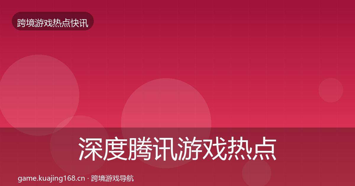 深度腾讯游戏热点速递