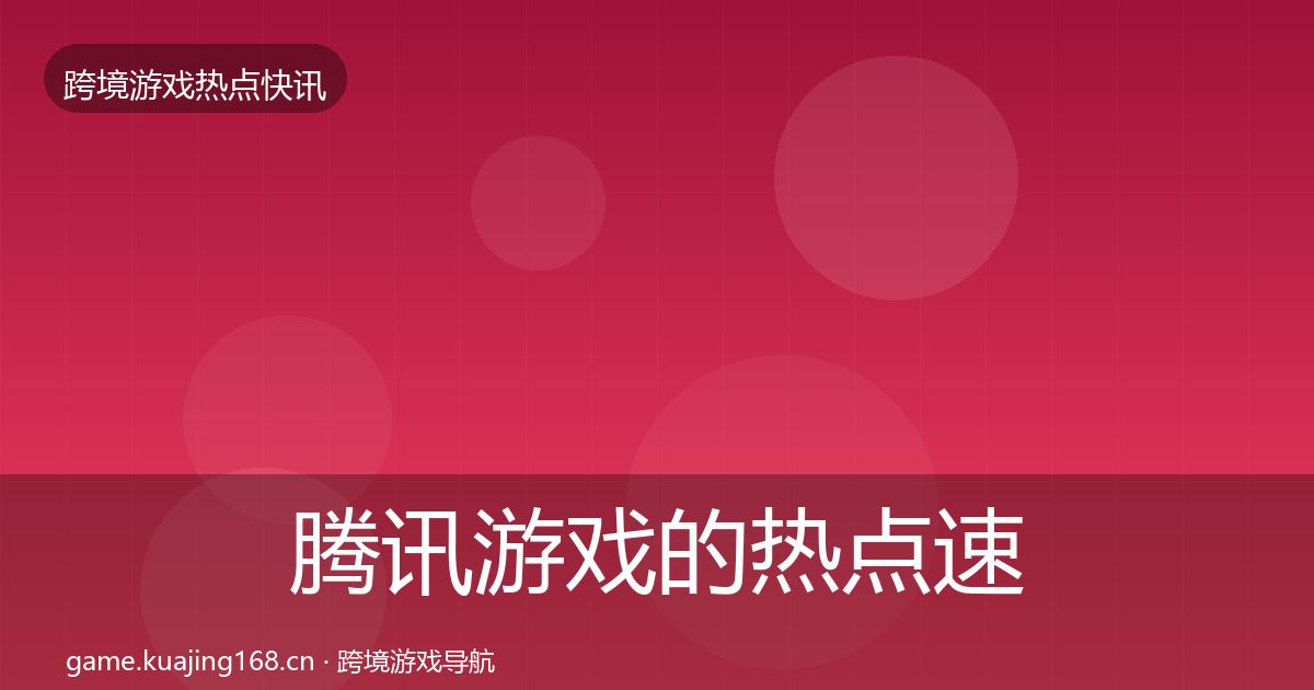 腾讯游戏的热点速递（深度）