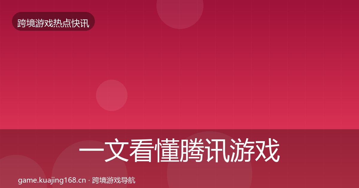 一文看懂腾讯游戏热点速递|深度