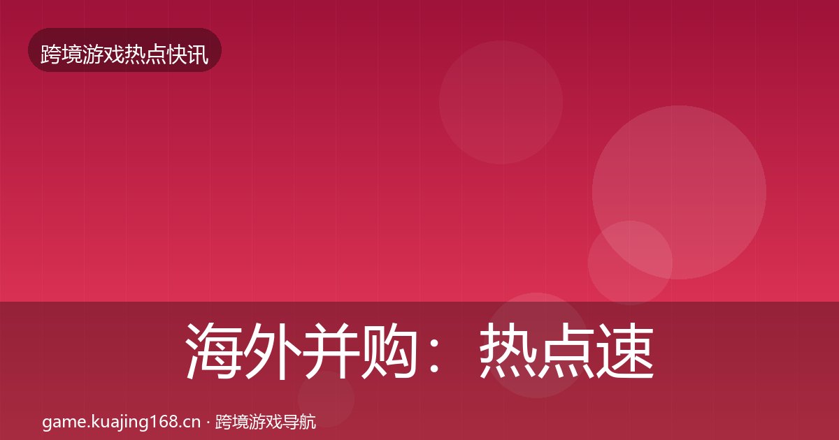 海外并购：热点速递