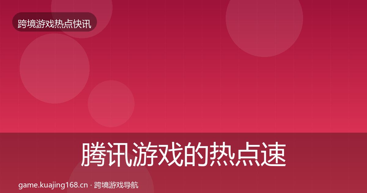 腾讯游戏的热点速递（实用）