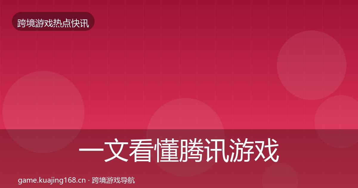 一文看懂腾讯游戏热点速递｜实用