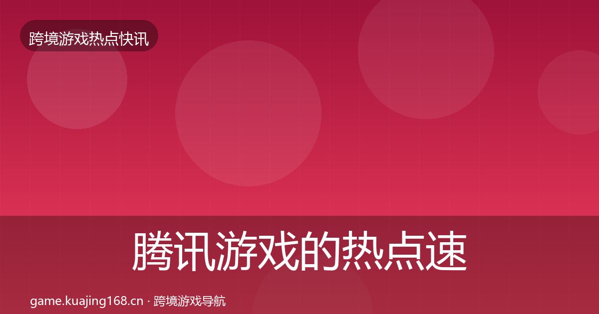 腾讯游戏的热点速递（官方）