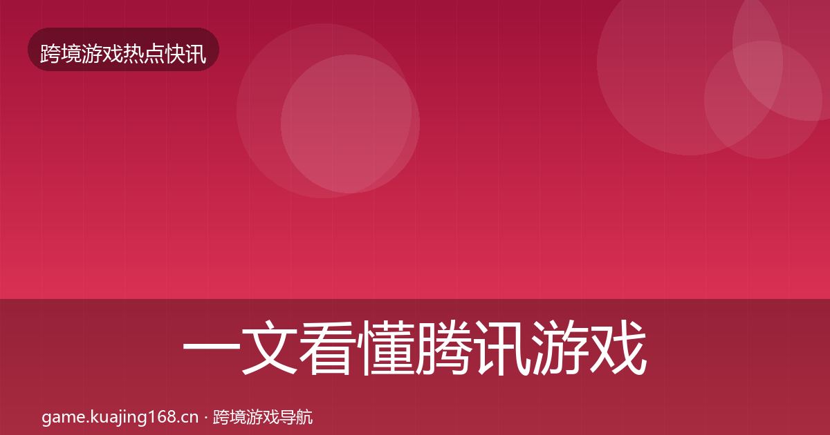 一文看懂腾讯游戏热点速递｜官方