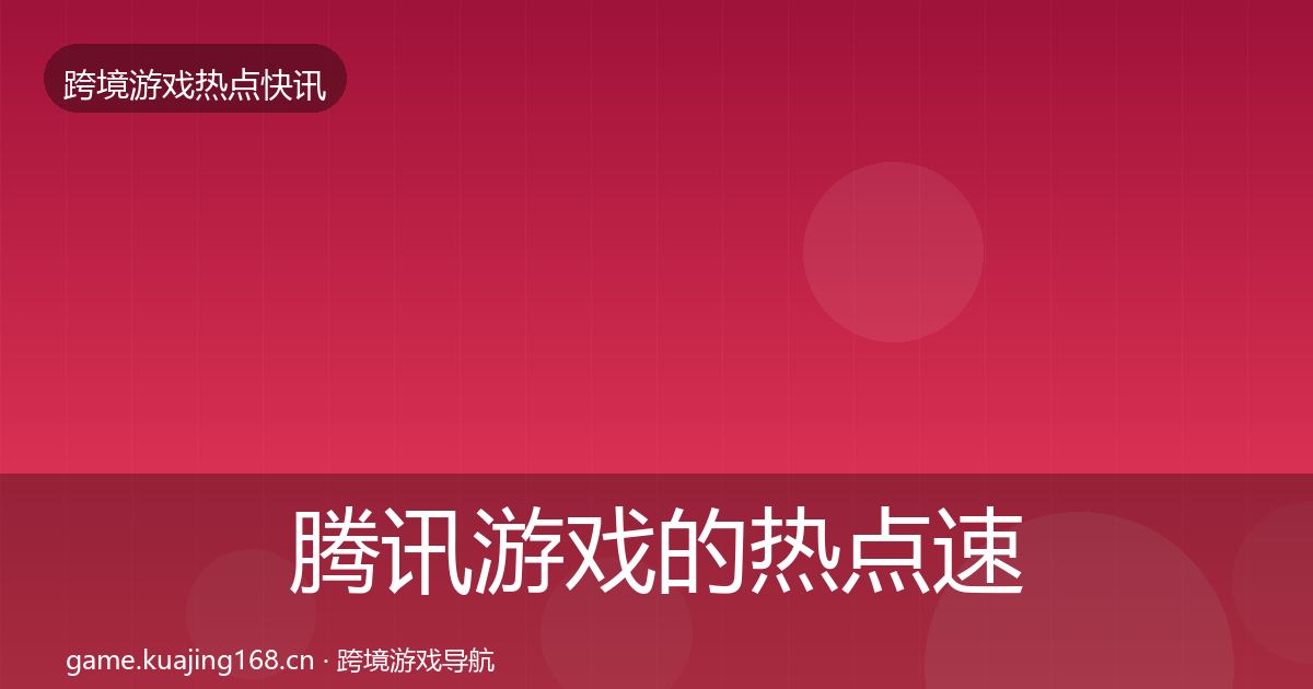 腾讯游戏的热点速递（一线）