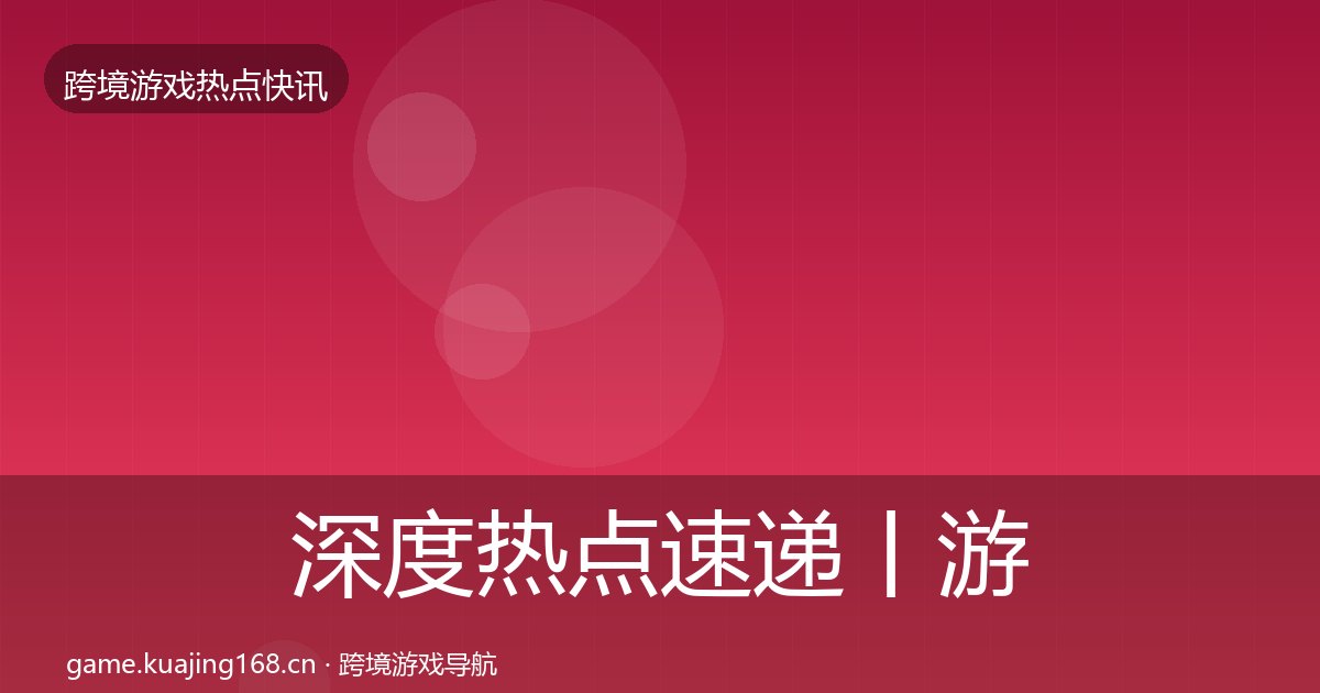 深度热点速递丨游戏融资对行业的影响