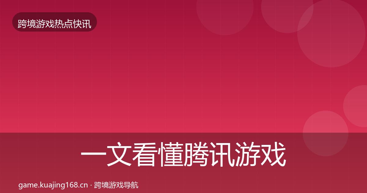 一文看懂腾讯游戏热点速递｜一线