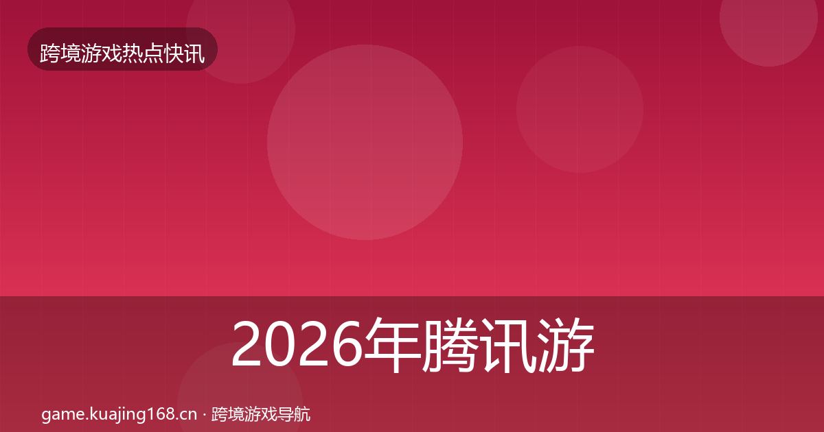 2026年腾讯游戏行业快讯