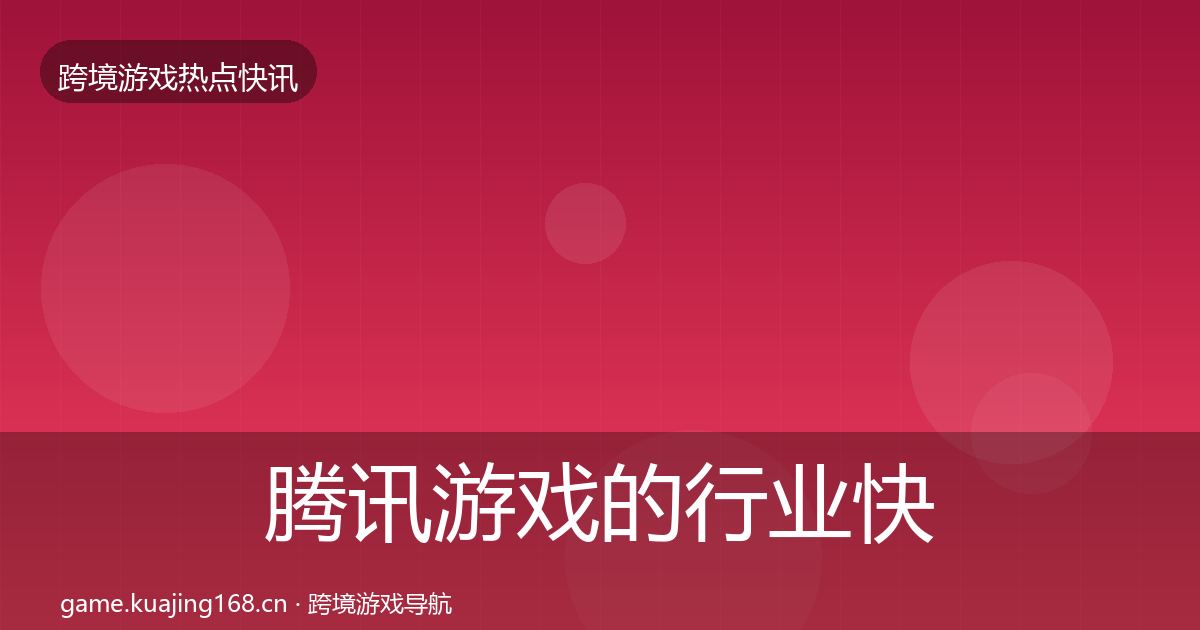 腾讯游戏的行业快讯(2026年)