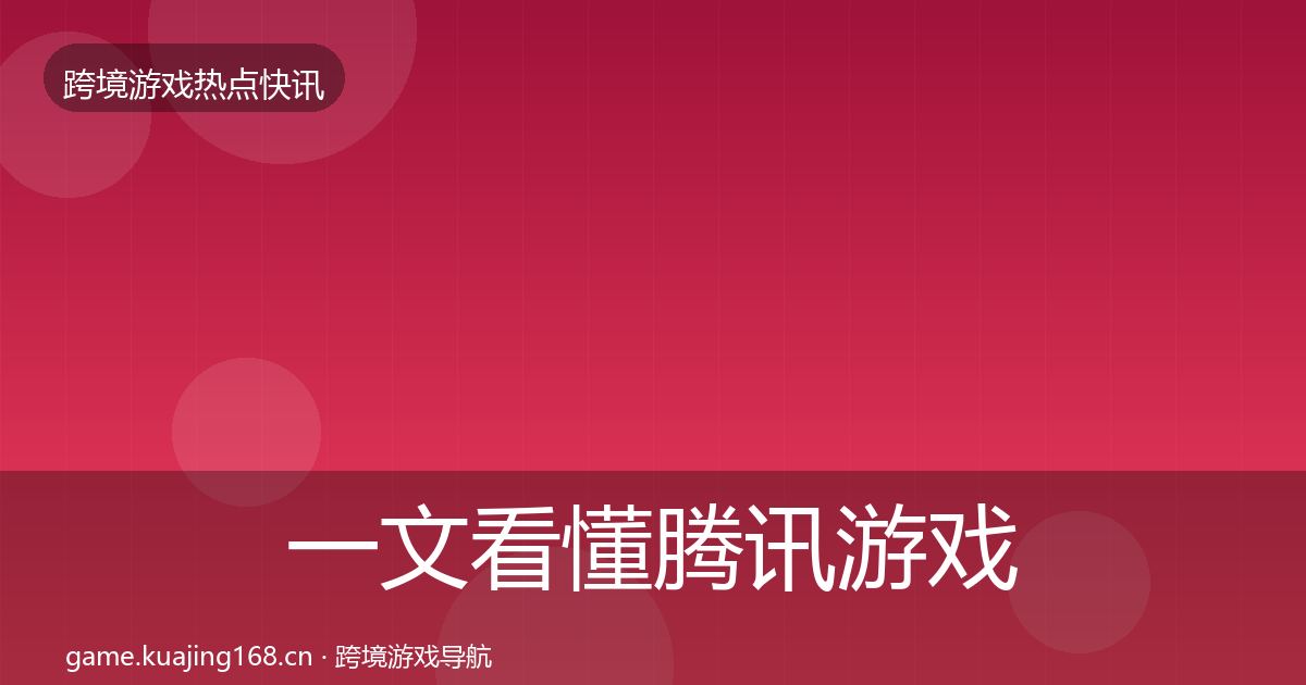 一文看懂腾讯游戏行业快讯｜2026年