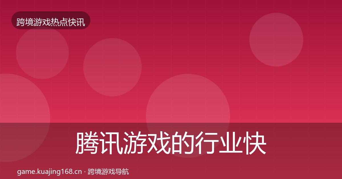 腾讯游戏的行业快讯（2027年）