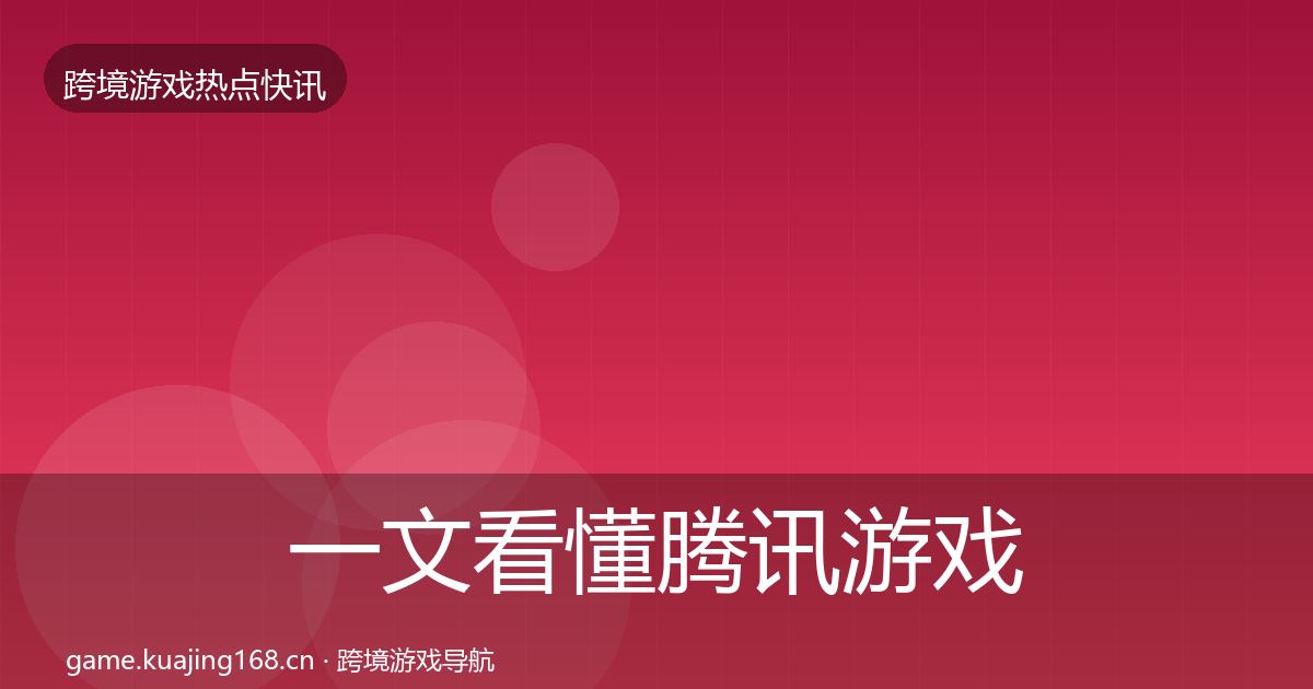 一文看懂腾讯游戏行业快讯｜2027年