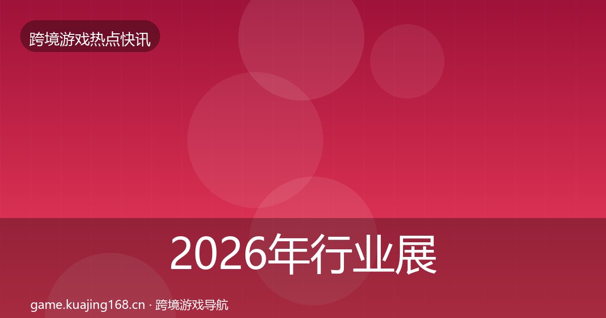 2026年行业展会热点速递全梳理