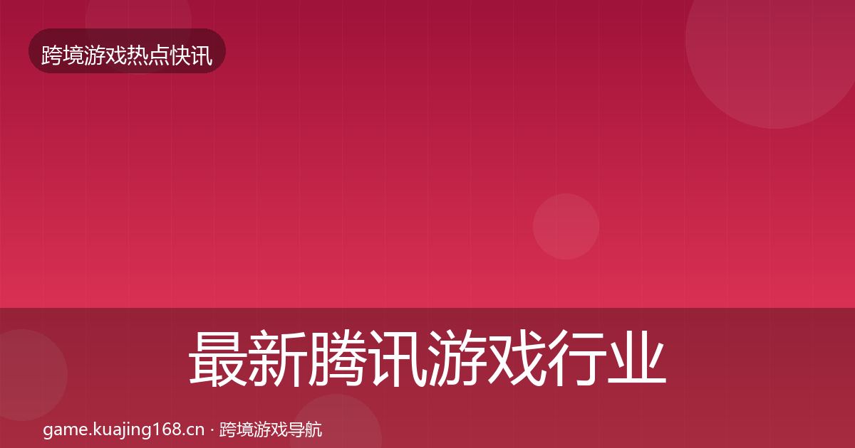 最新腾讯游戏行业快讯