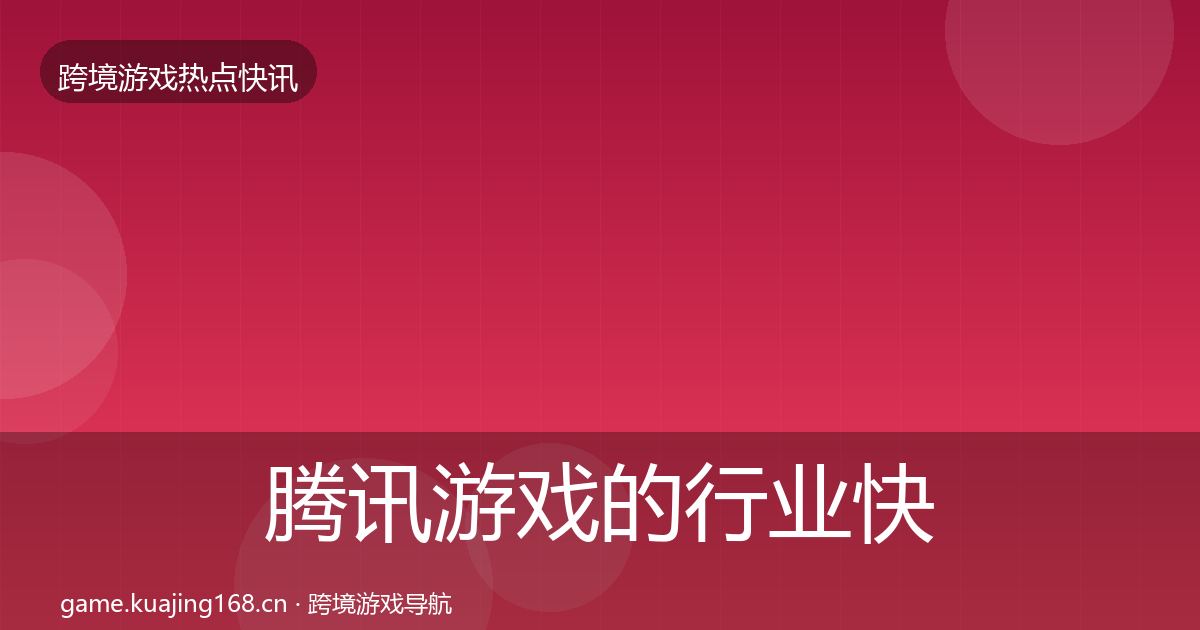 腾讯游戏的行业快讯(最新)