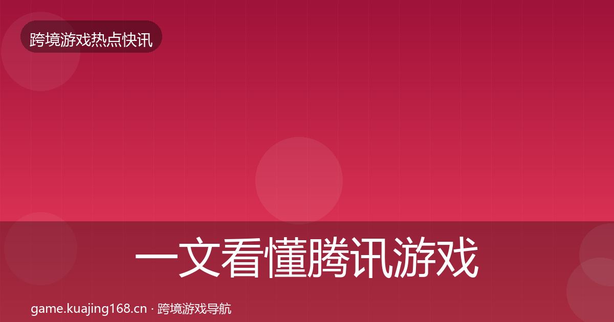一文看懂腾讯游戏行业快讯｜最新