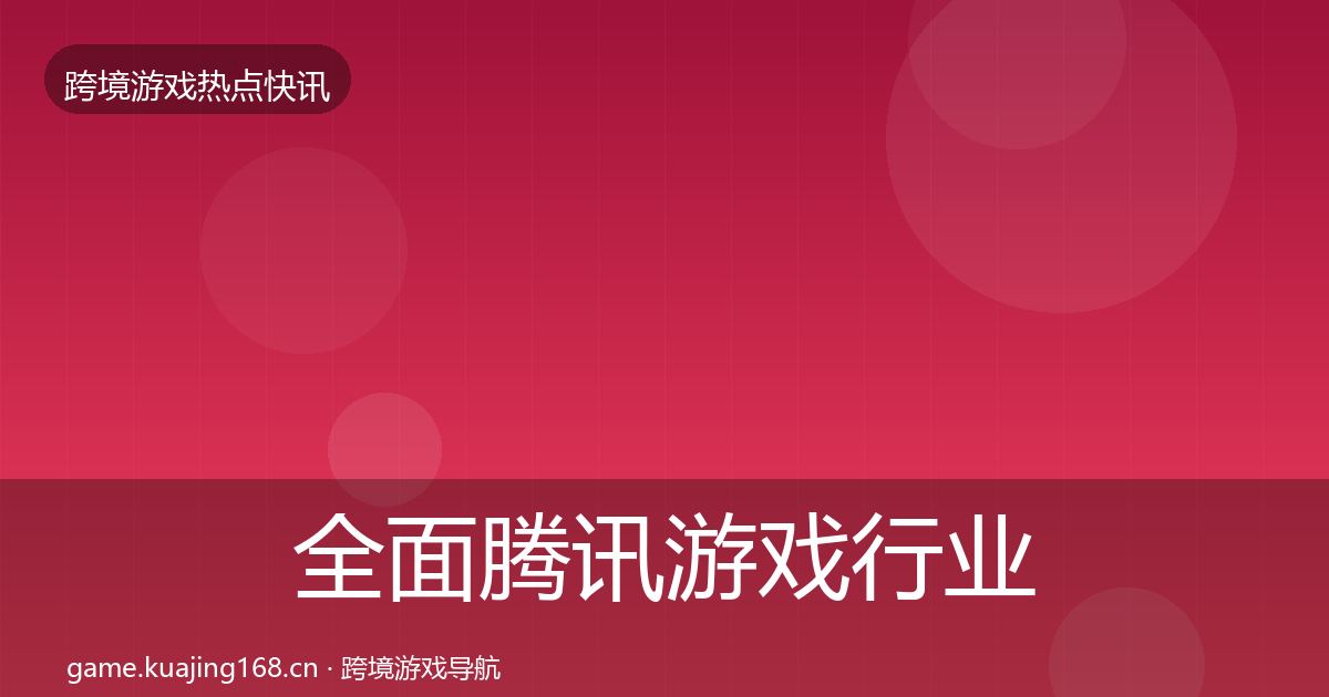 全面腾讯游戏行业快讯