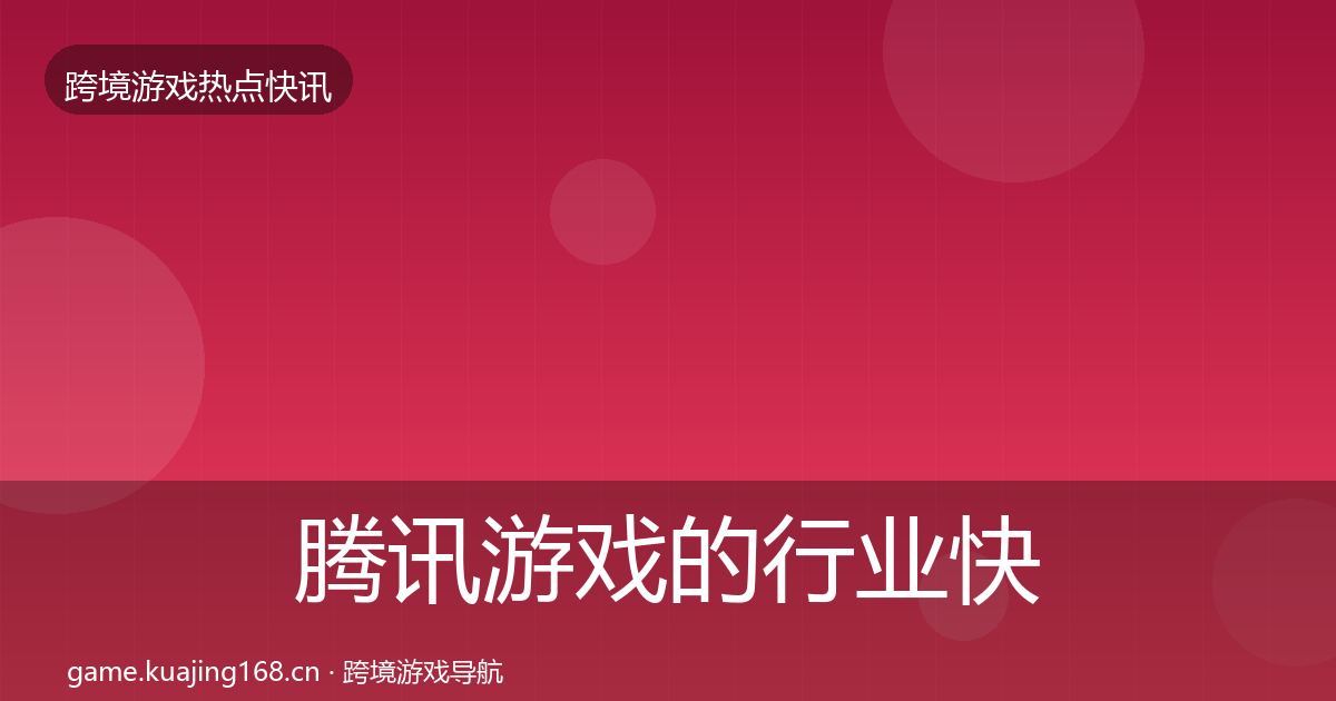 腾讯游戏的行业快讯（全面）